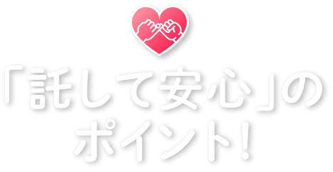 「託して安心」のポイント！