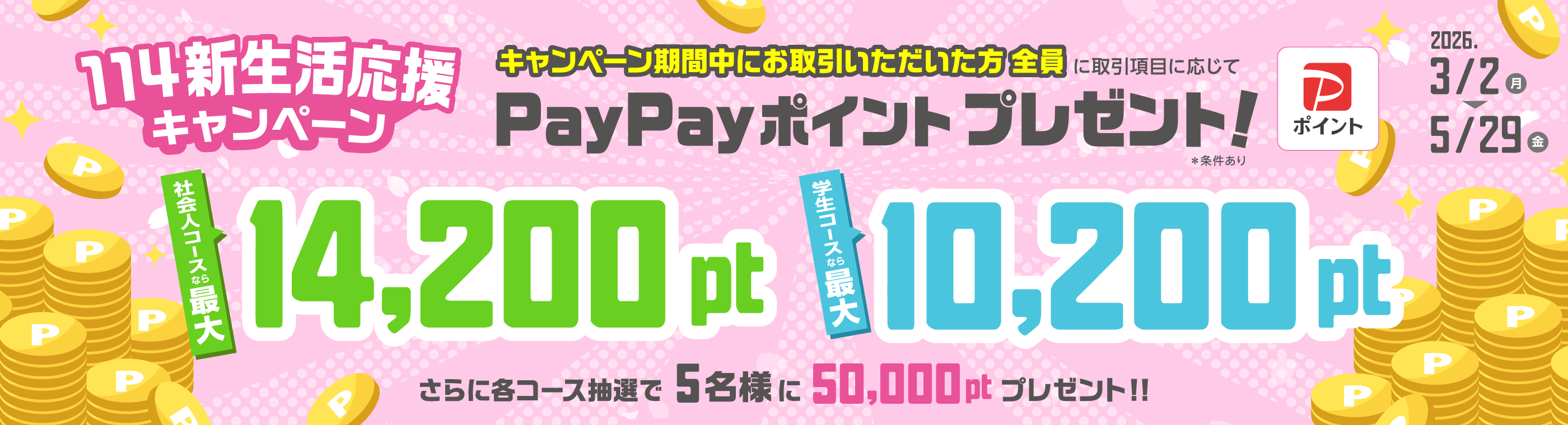 114新生活応援キャンペーン