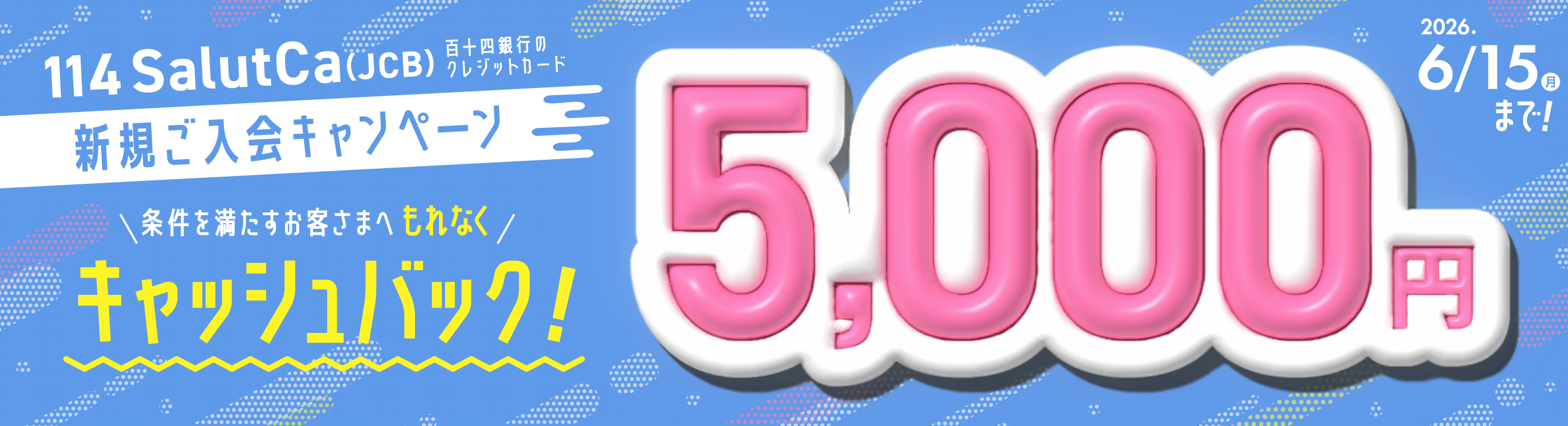 114SalutCa(JCB)新規ご入会キャンペーン