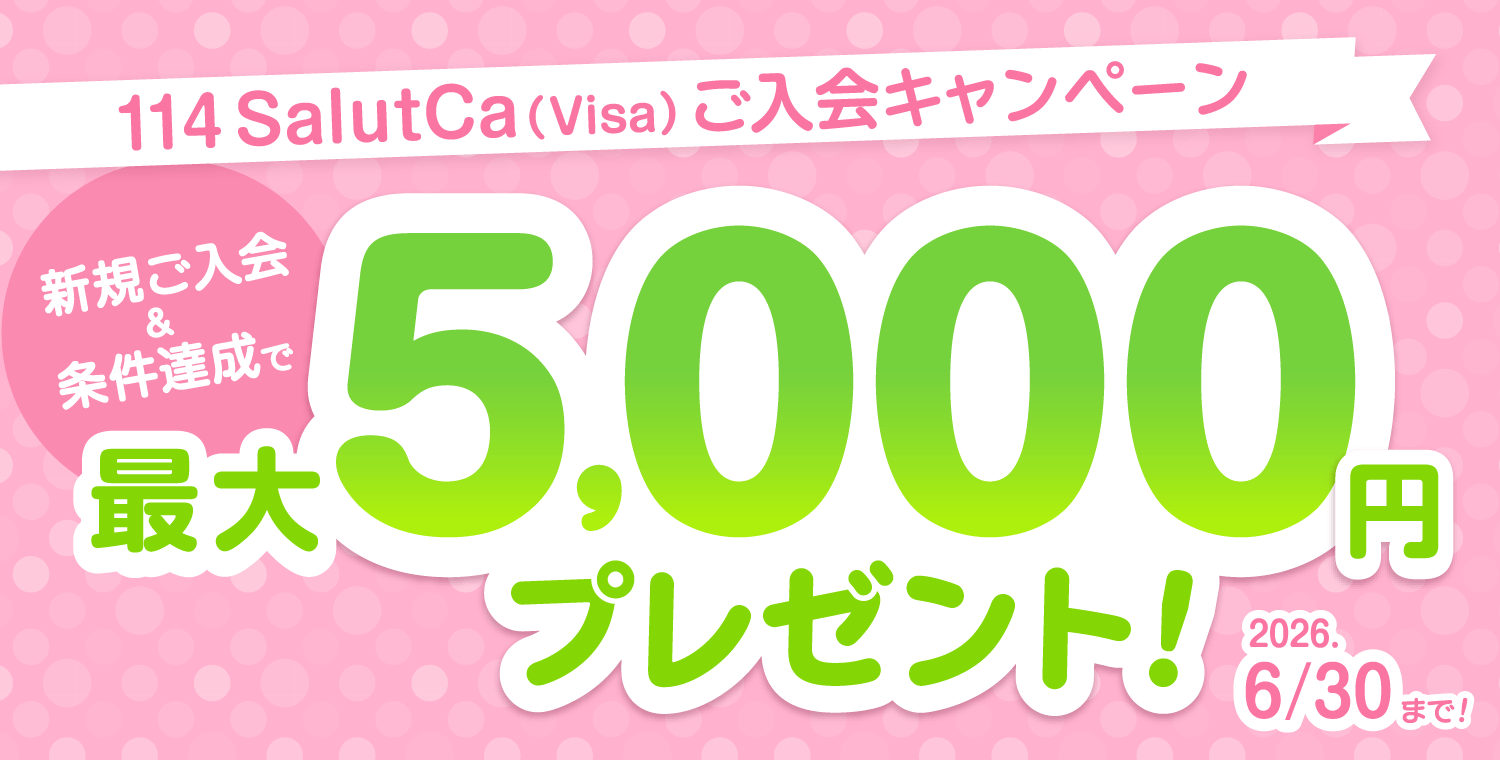 114SalutCa(Visa)新規ご入会キャンペーン