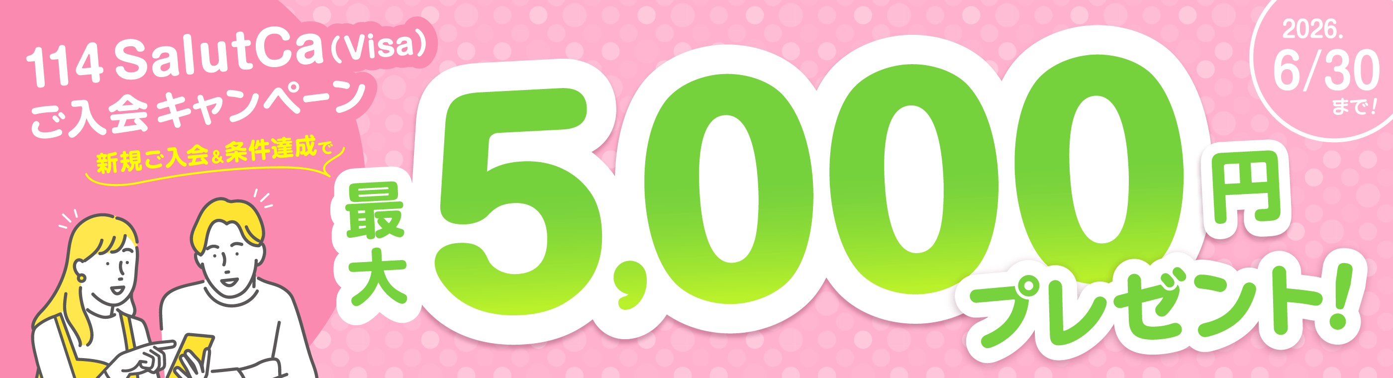 114SalutCa(Visa)新規ご入会キャンペーン
