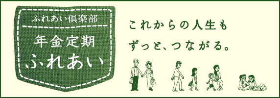 年金定期ふれあい