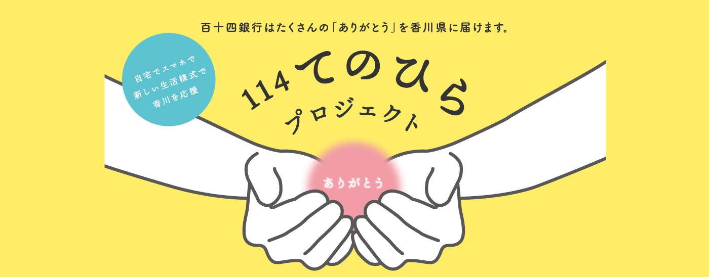 114てのひらプロジェクト