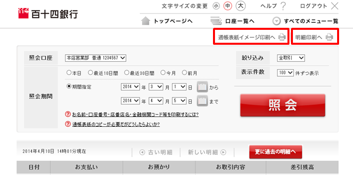 114ダイレクトで 入出金明細 や 通帳表紙イメージ を印刷したいのですが どうしたらいいですか