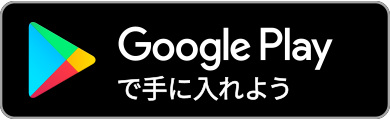 Google Play からダウンロード