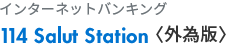 インターネットバンキング 114 Salut Station 外為版