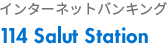 インターネットバンキング 114 Salut Station