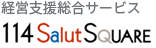 経営支援総合サービス 114サリュスクエア