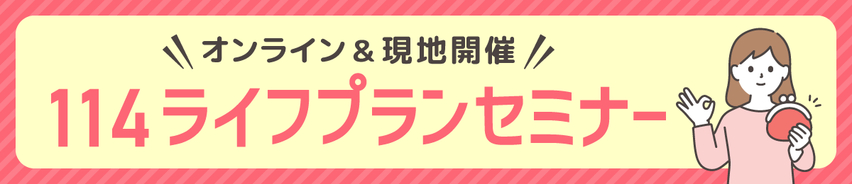 114ライフプランセミナー（オンライン＆現地開催）