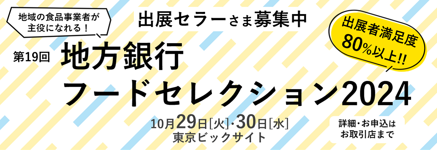 地方銀行フードセレクション2024