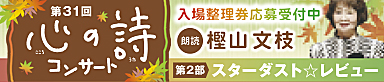第31回「心の詩」コンサート