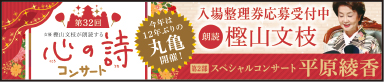 第32回「心の詩」コンサート