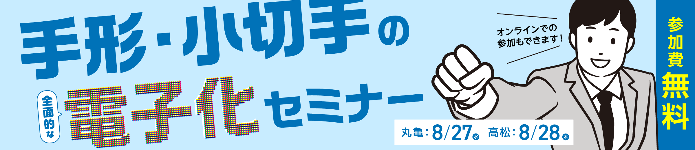 手形小切手電子化セミナー