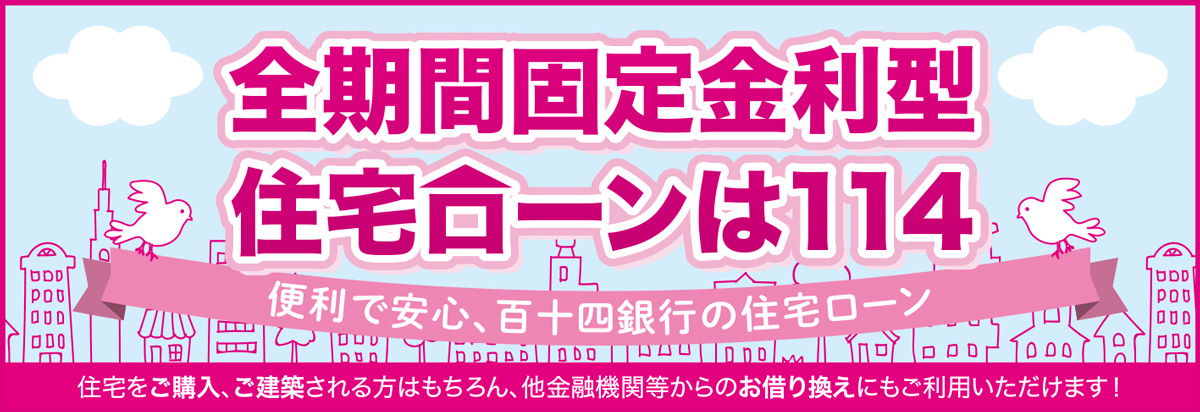 全期間固定金利型 住宅ローンは114