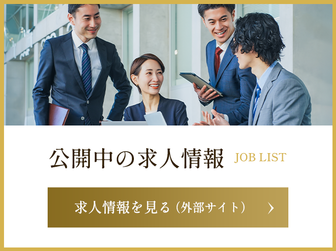 公開中の求人情報
